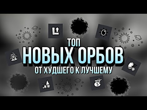 Видео: Топ 6 новых орбов от худшего к лучшему | топы| #втоп #бк #топ #вреки #battlecats #bc #thebattlecats