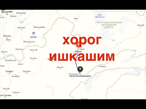 Видео: Хорог Ишкашим Мотопетля по Памирскому тракту