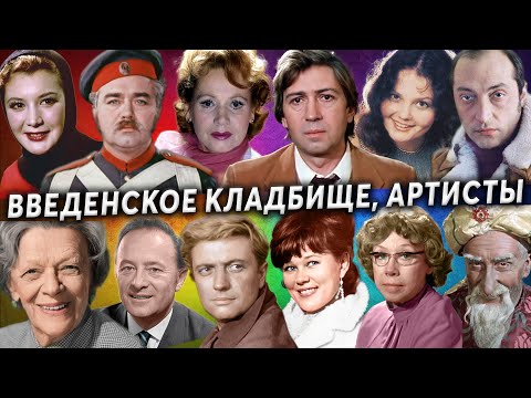 Видео: Введенское (Немецкое) кладбище, артисты | Кладбища Москвы