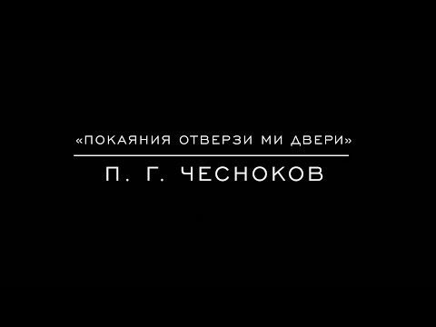 Видео: «Покаяния отверзи ми двери» П. Г. Чесноков