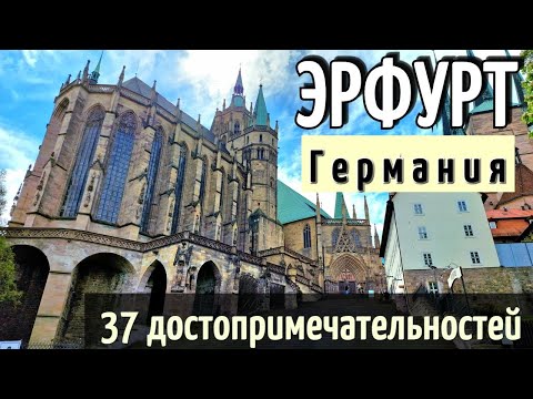 Видео: Эрфурт/ГЕРМАНИЯ - 37 достопримечательностей - КАК ДОБРАТЬСЯ / Почему сюда СТОИТ ПРИЕХАТЬ/ Обзор 2024