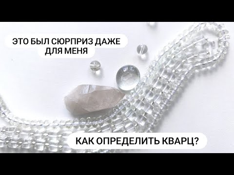 Видео: Про Кварц и его определение. Вы удивитесь как  я, когда увидите, что нашлось, благодаря этому видео.