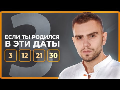 Видео: Число Сознания 3. Люди, рожденные 3, 12, 21 и 30 числа // Система KeyTo