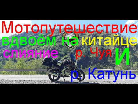 Видео: Мотопутешествие вдвоём на китайце. Слияние рек Чуя и Катунь. Часть 1