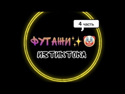 Видео: Футажи из тик тока✨ 4 часть