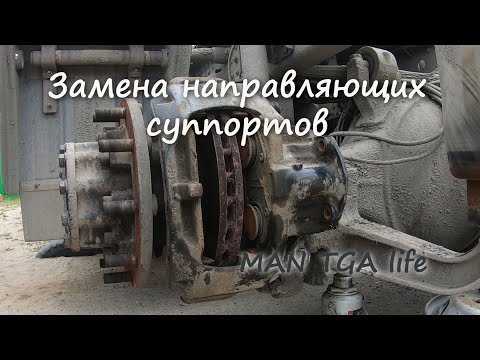 Видео: Замена направляющих суппортов