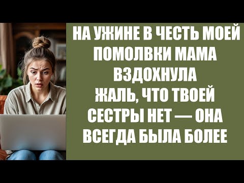 Видео: НА УЖИНЕ В ЧЕСТЬ МОЕЙ ПОМОЛВКИ МАМА ВЗДОХНУЛА ЖАЛЬ, ЧТО ТВОЕЙ СЕСТРЫ НЕТ — ОНА ВСЕГДА БЫЛА БОЛЕ