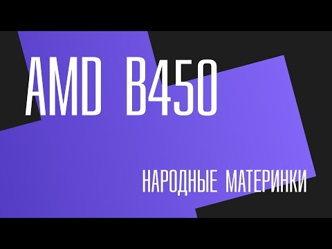 Видео: AMD B450. Выбор материнской платы для Ryzen