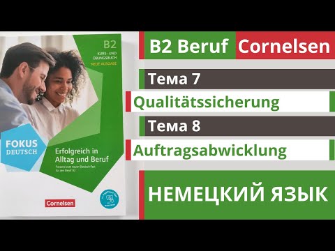 Видео: 🇩🇪 Словарный запас B2 | Beruf Cornelsen | Тема 7 - 8 | Qualitätssicherung и Auftragsabwicklung 🎧