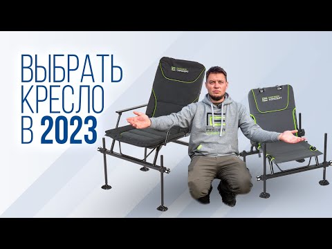 Видео: Feeder Concept Comfort или Feeder Concept Compact — какое кресло выбрать для рыбалки