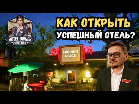 Видео: Запускаю отель с нуля — грязь, нищие и первые клиенты | Hotel Owner Simulator | Прохождение #1