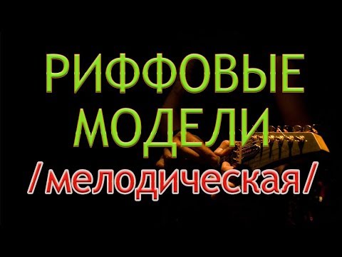 Видео: МЕЛОДИЧЕСКАЯ РИФФОВАЯ модель классического РОКА