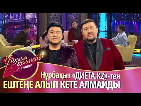 Видео: «ДИЕТА.KZ» тобы неге бөлініп кетті?