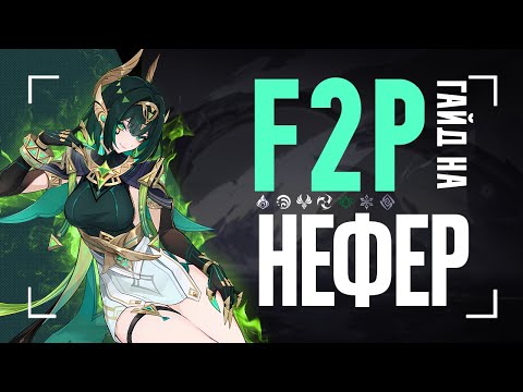 Видео: Нефер без Лаумы ИМБА? | Гайд на F2P сборки и отряды [Genshin Impact]