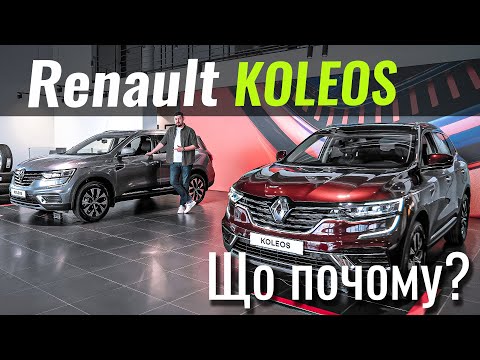 Видео: Найдешевший повний привод? Огляд Renault Koleos