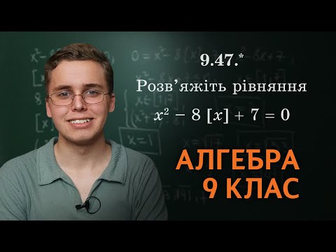 Видео: Нетипова задача або рівняння з цілою частиною | 9 клас | Микита Андрух