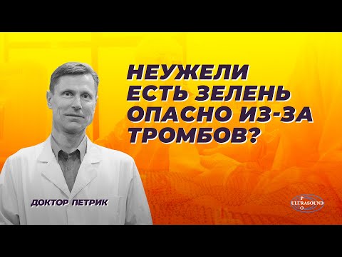 Видео: Неужели есть зелень опасно из-за тромбов?