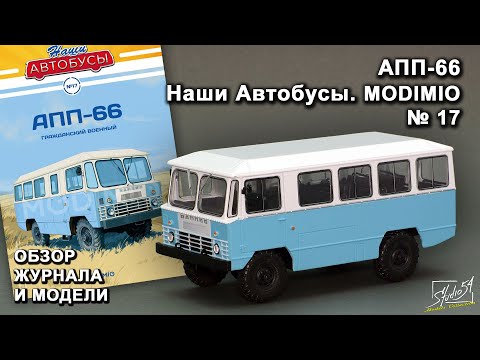 Видео: АПП-66. Наши Автобусы №17. MODIMIO Collections. Обзор журнала и модели.