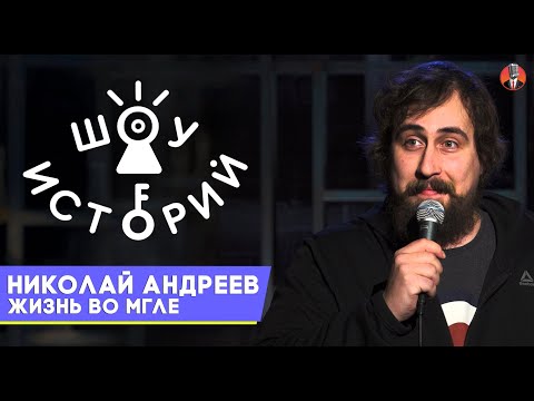 Видео: Николай Андреев - Жизнь во мгле [Шоу Историй]