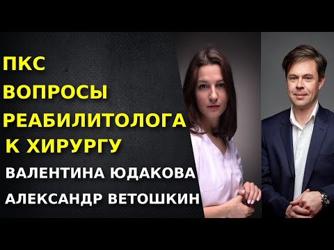 Видео: Реабилитация после пластики ПКС. Хирург и Реабилитолог.  Ветошкин Александр. Юдакова Валентина.