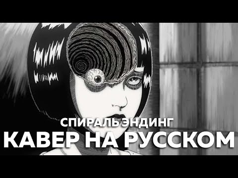 Видео: Uzumaki (Спираль) - Dojoji no Kotoriuta (кавер на русском) Felya