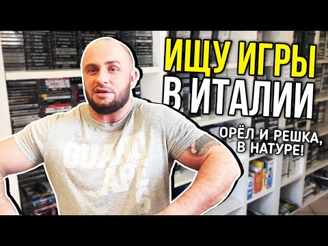 Видео: ОХОТА ЗА ИГРАМИ В ИТАЛИИ / ВЕРОНА / МАГАЗИНЧИК ВИДЕОИГР / РЕТРО И СОВРЕМЕННЫЕ / ПЕРЕЗАЛИВ