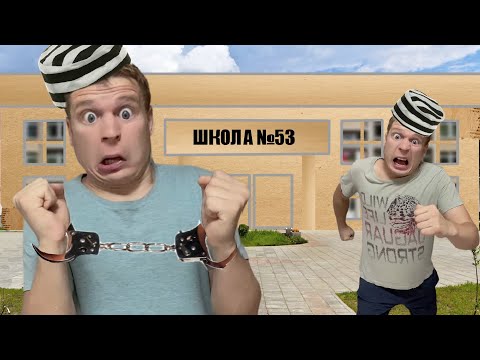 Видео: Побег из картонной ШКОЛЫ!