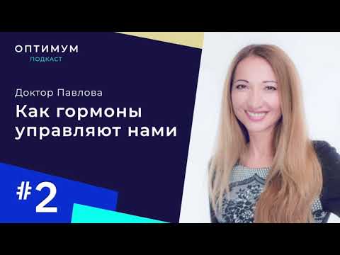 Видео: Доктор Павлова – как гормоны управляют нами / Оптимум