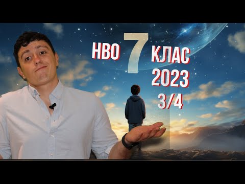 Видео: Решаваме НВО 7-ми клас по математика 2023 (Част 3/4) Продължаваме напред!