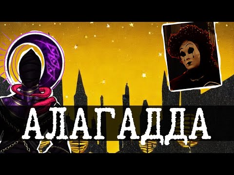 Видео: Алагадда в мирах SCP