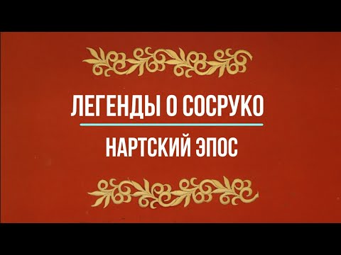 Видео: Нартский эпос. Легенды о Сосруко (Сослан). Сын камня. Часть 1.