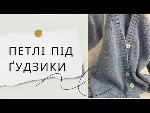 Видео: Петлі під ґудзики на резинці 2*2 / планка під ґудзики / закриття петель голкою