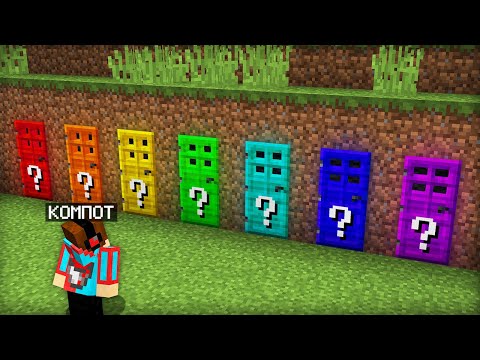 Видео: ВЫБЕРИ ПРАВИЛЬНУЮ ЛАКИ ДВЕРЬ ЧТОБЫ ВЫЖИТЬ В МАЙНКРАФТ | Компот Minecraft