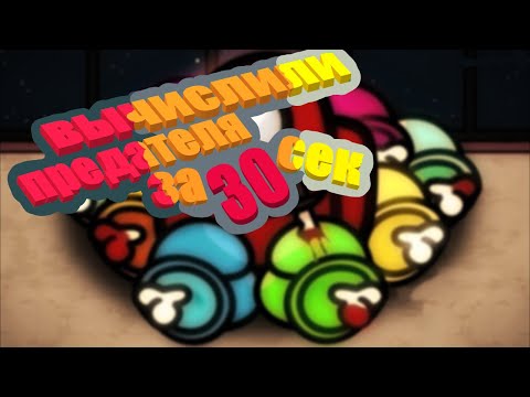 Видео: ВЫЧИСЛИЛИ ПРЕДАТЕЛЯ САМЫМ КОВАРНЫМ ПУТЕМ В AMONG US!!!