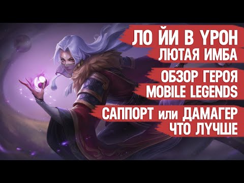 Видео: ЛО ЙИ В УРОН ЛЮТАЯ ИМБА \ ОБЗОР ГЕРОЯ \ ГАЙД \ ЛУЧШИЙ МАГ MOBILE LEGENDS 2020