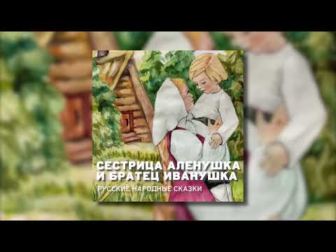 Видео: Русская народная сказка - Сестрица Аленушка и братец Иванушка