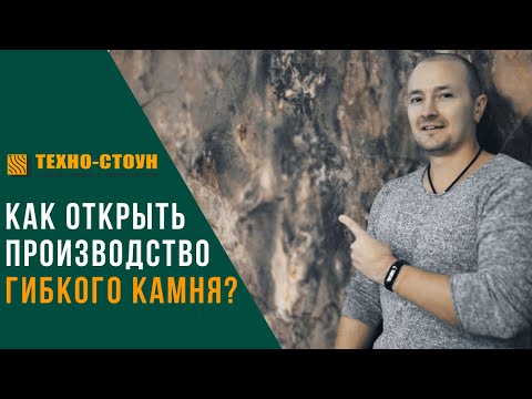 Видео: Как открыть производство гибкого камня.