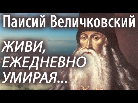 Видео: ЖИВИ ежедневно УМИРАЯ! Паисий Величковский