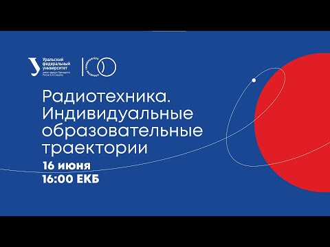 Видео: Радиотехника - бакалавриат - прием 2021