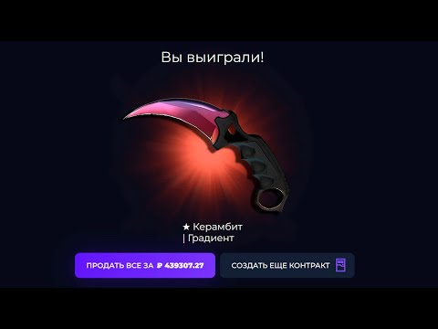 Видео: СДЕЛАЛ КОНТРАКТ ИЗ 10 НОЖЕЙ И ВЫБИЛ ЭТО!