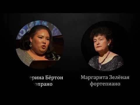 Видео: Маргарита Зелёная: "О, эта жизнь!..", вокальный цикл на стихи Тютчева. Катерина Бёртон, сопрано