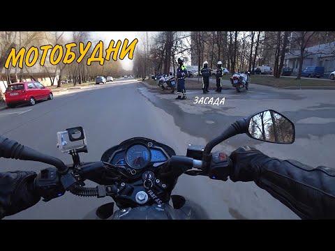 Видео: МотоБудни / Остановил МОТОБАТ. первый штраф!?