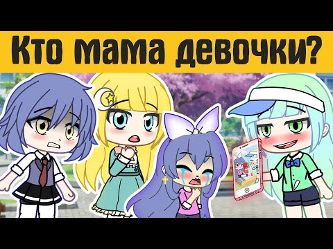 Видео: Загадки гача лайф №18  - gacha life / gacha club