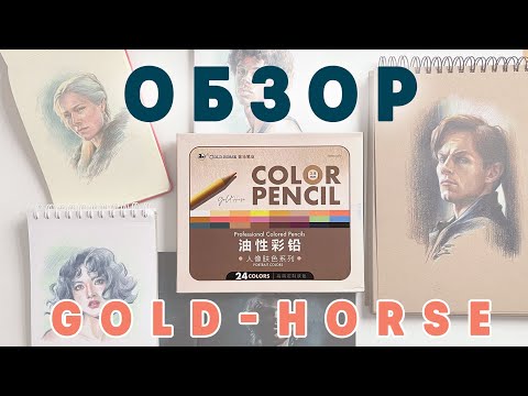 Видео: Обзор цветных карандашей Gold-Horse/ портретный набор