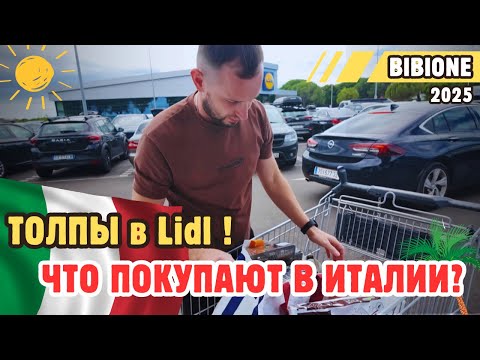 Видео: Толпы в Lidl Бибионе🤯! Прогулка к маяку и лучшее мороженое Италии 🇮🇹.