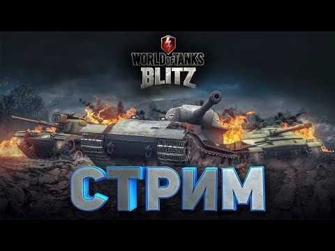 Видео: BLITZ СТРИМ - LESTA vs WARGAMING (ВЗВОД С ПОДПИСЧИКАМИ)