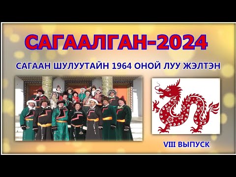 Видео: Сагаалган-2024. Цаган-Челутай.1964 г.р.