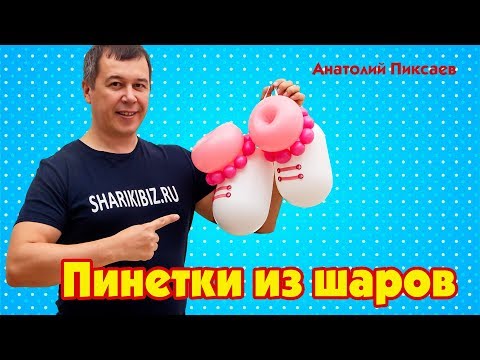 Видео: Пинетки из шаров