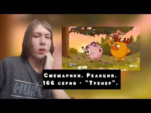 Видео: ЛОСЯШ СТАЛ ТРЕНЕРОМ??? Смешарики. 166 серия - "Тренер" | Реакция.