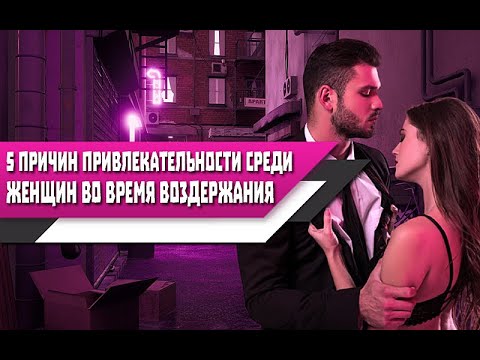 Видео: 5 причин, ПОЧЕМУ во время ВОЗДЕРЖАНИЯ, ДЕВУШКИ будут СИЛЬНЕЕ ТЯНУТЬСЯ к ТЕБЕ!